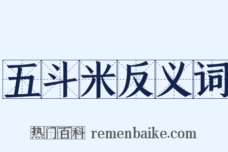 五斗米反义词是什么意思的图片